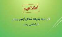 قابل توجه پذیرفته شدگان آزمون ورودی کارشناسی ارشد رشته های گروه پزشکی سال تحصیلی  1404 1405
